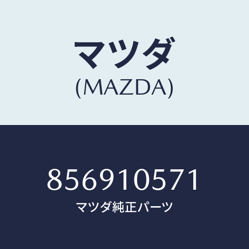 マツダ(MAZDA) GASKETSILINDERHEAD/車種共通部品/シリンダー/マツダ純正部品/856910571(8569-10-571)