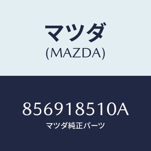 マツダ(MAZDA) ユニツトヒートゲージ/車種共通部品/エレクトリカル/マツダ純正部品/856918510A(8569-18-510A)