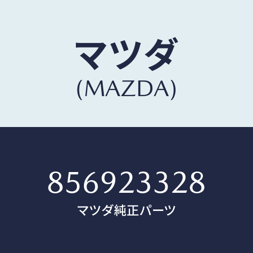マツダ(MAZDA) スプリング/車種共通部品/複数個所使用/マツダ純正部品/856923328(8569-23-328)