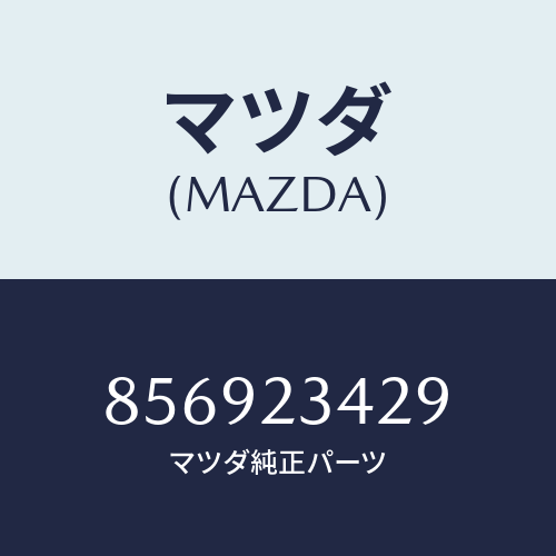マツダ(MAZDA) レバーダツシユポツト/車種共通部品/複数個所使用/マツダ純正部品/856923429(8569-23-429)