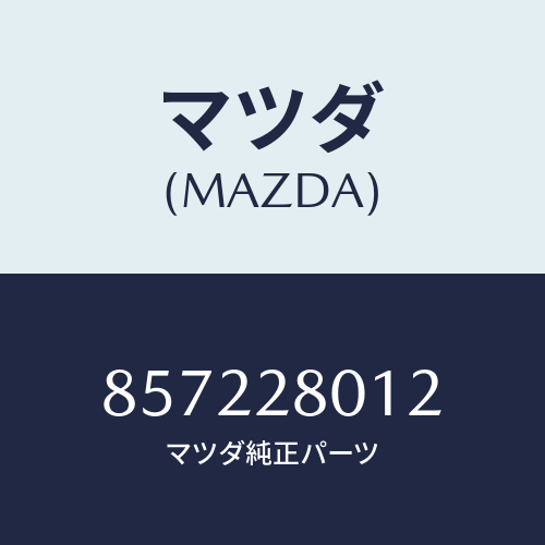 マツダ(MAZDA) シートラバー/車種共通部品/リアアクスルサスペンション/マツダ純正部品/857228012(8572-28-012)