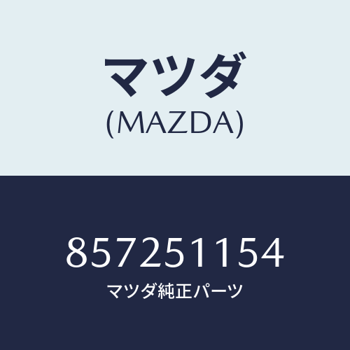 マツダ(MAZDA) カバー(R)リヤーコンビ/車種共通部品/ランプ/マツダ純正部品/857251154(8572-51-154)