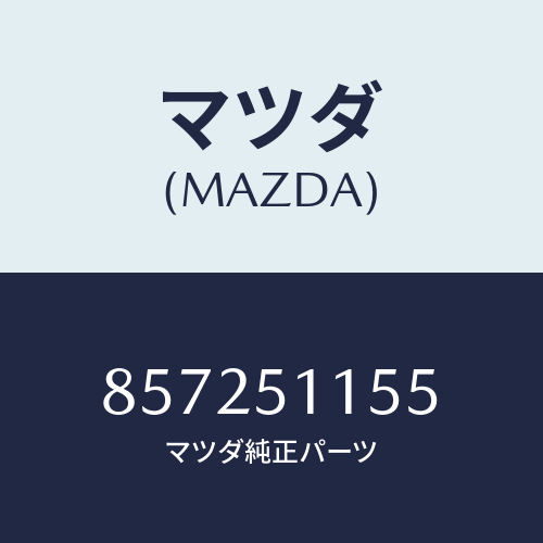 マツダ(MAZDA) ソケツトリヤーコンビ/車種共通部品/ランプ/マツダ純正部品/857251155(8572-51-155)