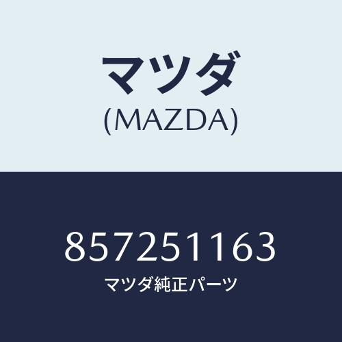 マツダ(MAZDA) ガスケツト(L)リヤーコンビ/車種共通部品/ランプ/マツダ純正部品/857251163(8572-51-163)