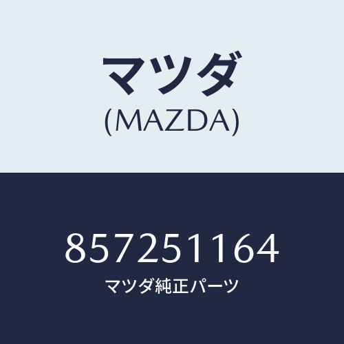 マツダ(MAZDA) カバー(L)リヤーコンビ/車種共通部品/ランプ/マツダ純正部品/857251164(8572-51-164)