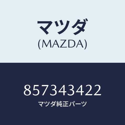 マツダ(MAZDA) ホースリザーブ/車種共通部品/ブレーキシステム/マツダ純正部品/857343422(8573-43-422)