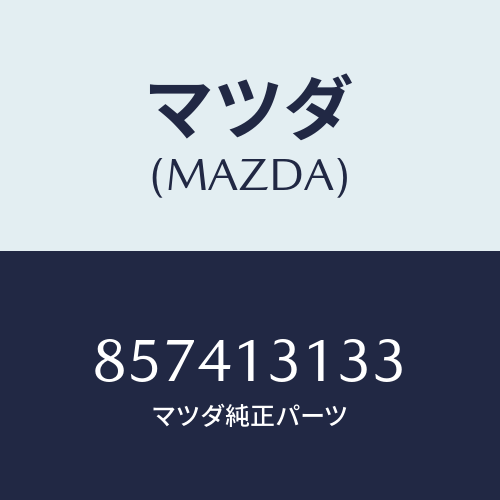 マツダ(MAZDA) パイプ/車種共通部品/エアクリーナー/マツダ純正部品/857413133(8574-13-133)