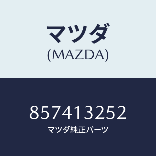 マツダ(MAZDA) グロメツト/車種共通部品/エアクリーナー/マツダ純正部品/857413252(8574-13-252)