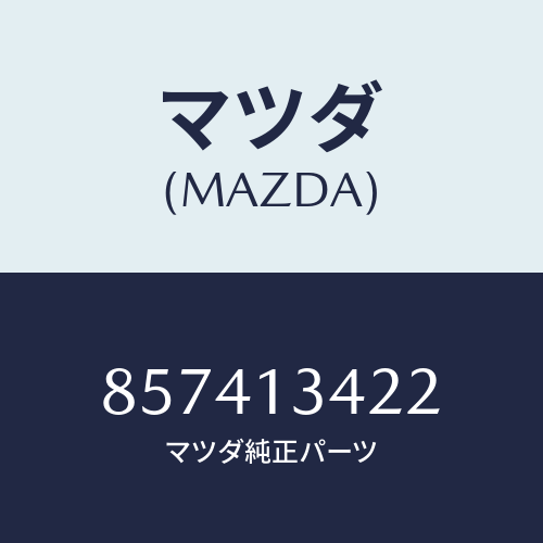 マツダ(MAZDA) ホースフユーエルリターン/車種共通部品/エアクリーナー/マツダ純正部品/857413422(8574-13-422)