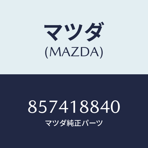 マツダ(MAZDA) センサーウオーターテンプ./車種共通部品/エレクトリカル/マツダ純正部品/857418840(8574-18-840)