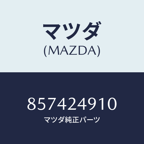 マツダ(MAZDA) イグナイターセツト/車種共通部品/複数個所使用/マツダ純正部品/857424910(8574-24-910)