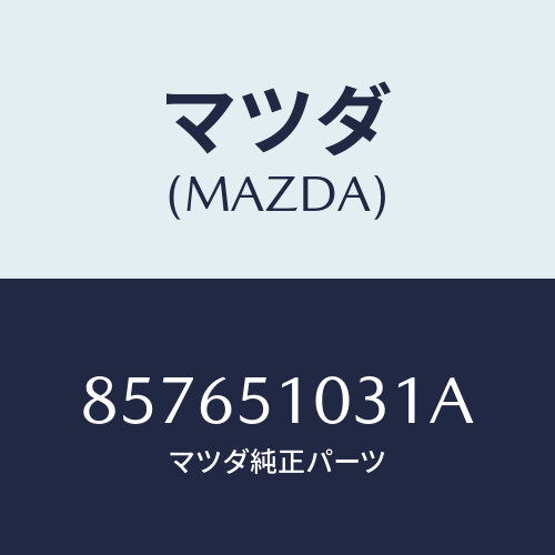 マツダ(MAZDA) ユニツトヘツドランプ/車種共通部品/ランプ/マツダ純正部品/857651031A(8576-51-031A)