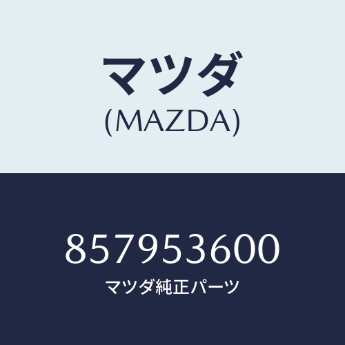 マツダ(MAZDA) PANFLOOR-FRONT/車種共通部品/ルーフ/マツダ純正部品/857953600(8579-53-600)