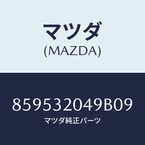 マツダ(MAZDA) COVERWHEELCORE/車種共通部品/ハイブリッド関連/マツダ純正部品/859532049B09(8595-32-049B0)