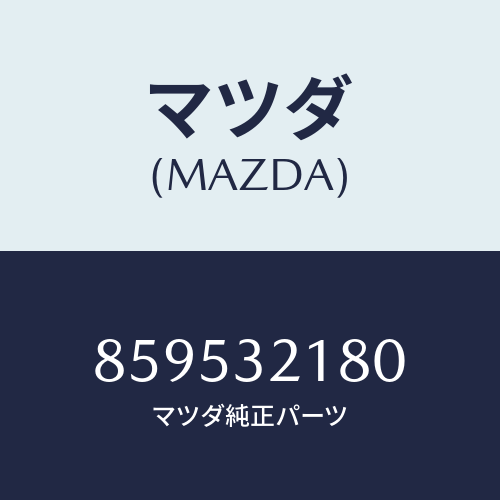 マツダ(MAZDA) SEALKIT/車種共通部品/ハイブリッド関連/マツダ純正部品/859532180(8595-32-180)