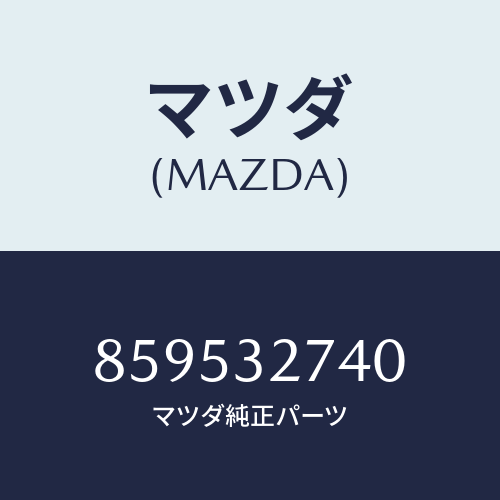マツダ(MAZDA) パーツセツトステアリングホイール/車種共通部品/ハイブリッド関連/マツダ純正部品/859532740(8595-32-740)