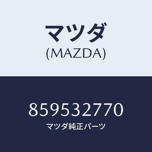 マツダ(MAZDA) エンブレムホーンキヤツプ/車種共通部品/ハイブリッド関連/マツダ純正部品/859532770(8595-32-770)