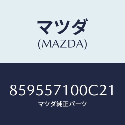 マツダ(MAZDA) SEAT(R)FRONT/車種共通部品/シート/マツダ純正部品/859557100C21(8595-57-100C2)