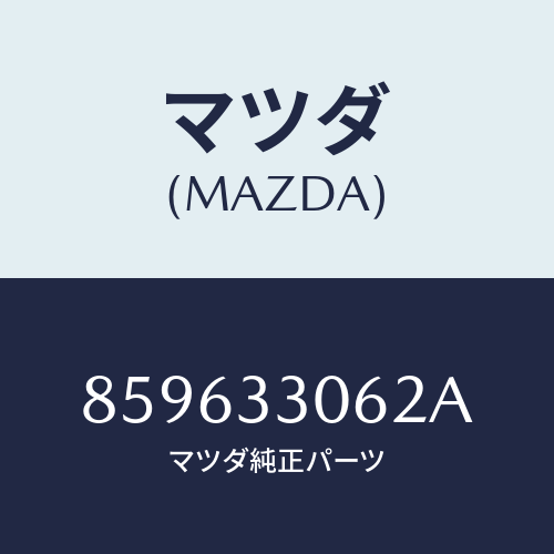 マツダ(MAZDA) ボルトハブ/車種共通部品/フロントアクスル/マツダ純正部品/859633062A(8596-33-062A)