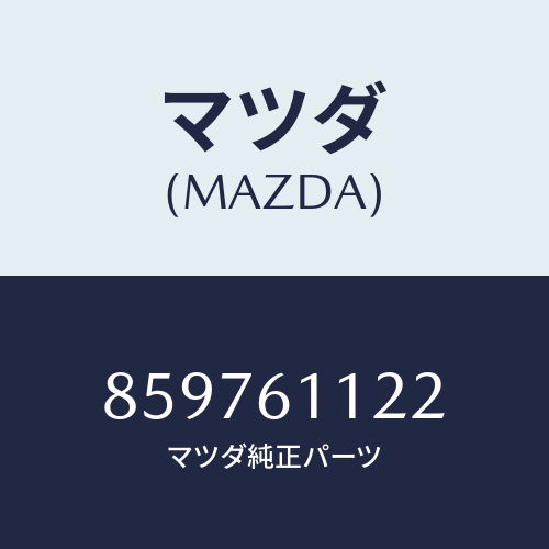 マツダ(MAZDA) ナツトスプリング/車種共通部品/エアコン/ヒーター/マツダ純正部品/859761122(8597-61-122)