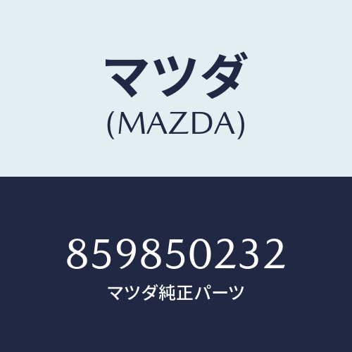 マツダ(MAZDA) キヤツプバンパーサイド/車種共通部品/バンパー/マツダ純正部品/859850232(8598-50-232)