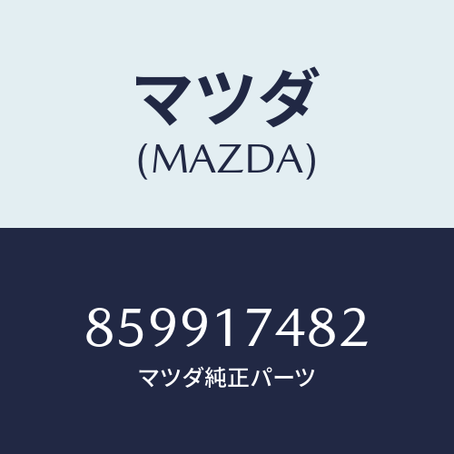 マツダ(MAZDA) ワツシヤーウエーブ/車種共通部品/チェンジ/マツダ純正部品/859917482(8599-17-482)