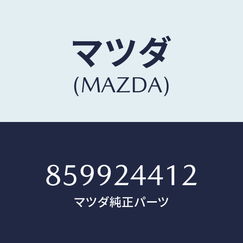 マツダ(MAZDA) ベーン/車種共通部品/複数個所使用/マツダ純正部品/859924412(8599-24-412)