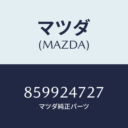 マツダ(MAZDA) ガスケツト/車種共通部品/複数個所使用/マツダ純正部品/859924727(8599-24-727)