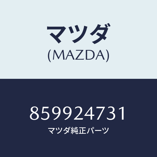 マツダ(MAZDA) ボルトセツト/車種共通部品/複数個所使用/マツダ純正部品/859924731(8599-24-731)