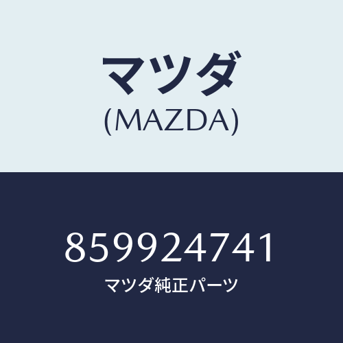 マツダ(MAZDA) カバーセツト/車種共通部品/複数個所使用/マツダ純正部品/859924741(8599-24-741)