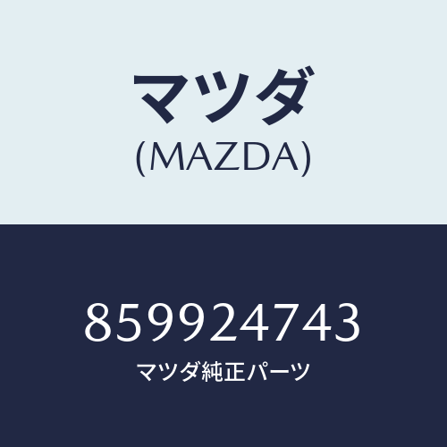 マツダ(MAZDA) ベアリングフロント/車種共通部品/複数個所使用/マツダ純正部品/859924743(8599-24-743)