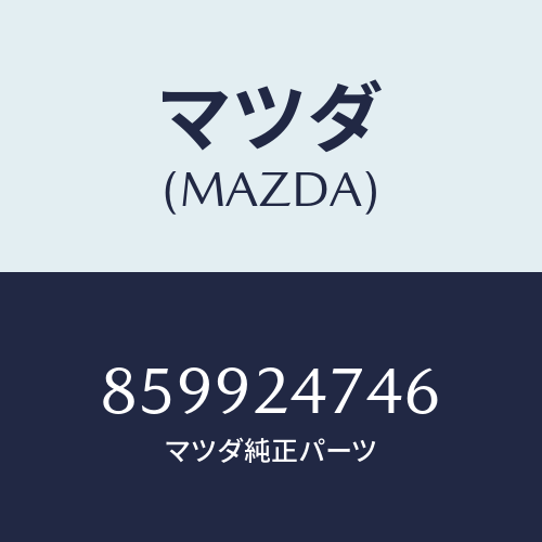 マツダ(MAZDA) ギヤー/車種共通部品/複数個所使用/マツダ純正部品/859924746(8599-24-746)