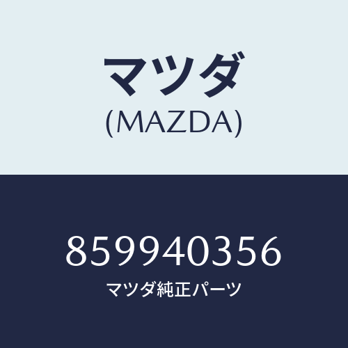 マツダ(MAZDA) バンド/車種共通部品/エグゾーストシステム/マツダ純正部品/859940356(8599-40-356)