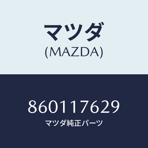 マツダ(MAZDA) ナツトロツク/車種共通部品/チェンジ/マツダ純正部品/860117629(8601-17-629)