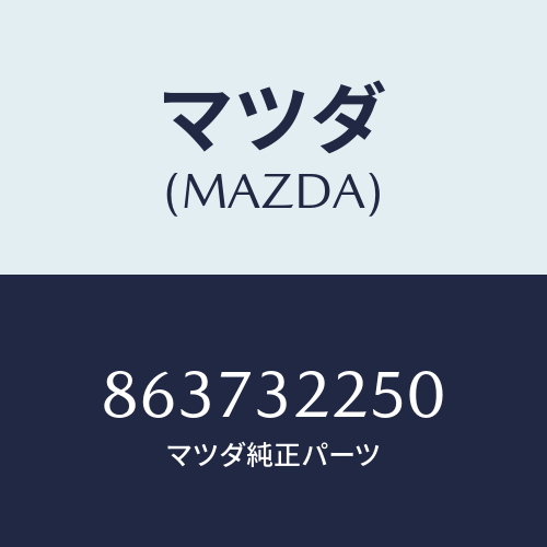 マツダ(MAZDA) リンクセンター/車種共通部品/ハイブリッド関連/マツダ純正部品/863732250(8637-32-250)