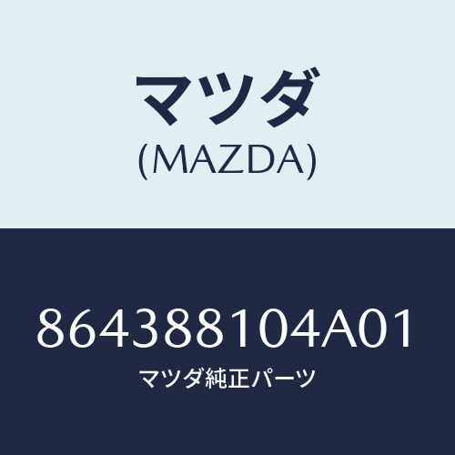 マツダ(MAZDA) RESTRAINT(R)HEAD/車種共通部品/複数個所使用/マツダ純正部品/864388104A01(8643-88-104A0)