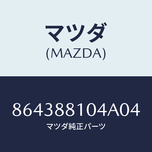 マツダ(MAZDA) RESTRAINT(R)HEAD/車種共通部品/複数個所使用/マツダ純正部品/864388104A04(8643-88-104A0)
