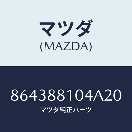 マツダ(MAZDA) RESTRAINT(R)HEAD/車種共通部品/複数個所使用/マツダ純正部品/864388104A20(8643-88-104A2)