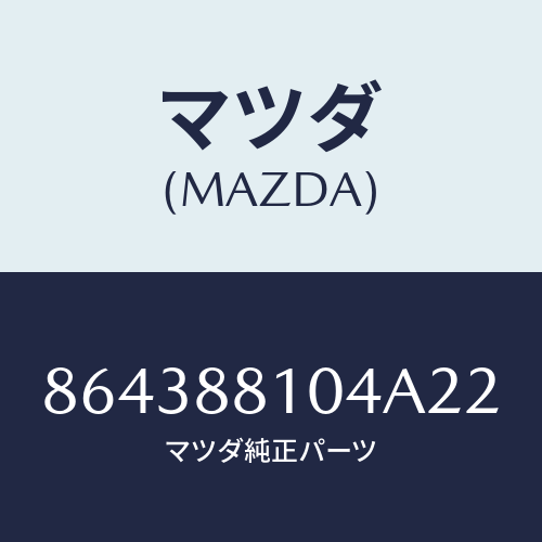 マツダ(MAZDA) RESTRAINT(R)HEAD/車種共通部品/複数個所使用/マツダ純正部品/864388104A22(8643-88-104A2)