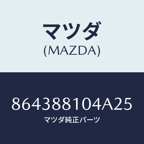 マツダ(MAZDA) RESTRAINT(R)HEAD/車種共通部品/複数個所使用/マツダ純正部品/864388104A25(8643-88-104A2)