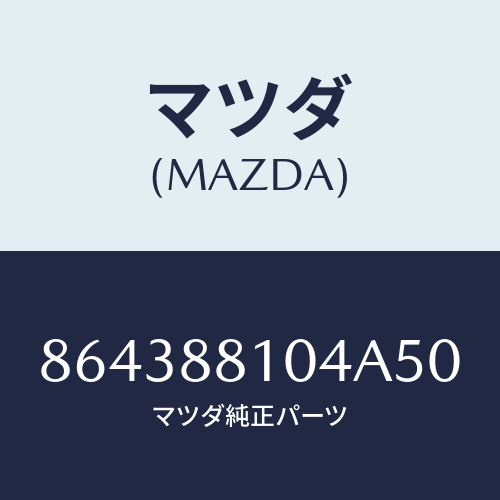 マツダ(MAZDA) RESTRAINT(R)HEAD/車種共通部品/複数個所使用/マツダ純正部品/864388104A50(8643-88-104A5)