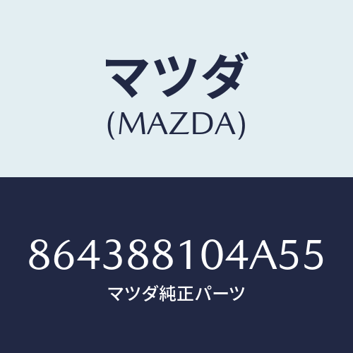 マツダ(MAZDA) RESTRAINT(R)HEAD/車種共通部品/複数個所使用/マツダ純正部品/864388104A55(8643-88-104A5)