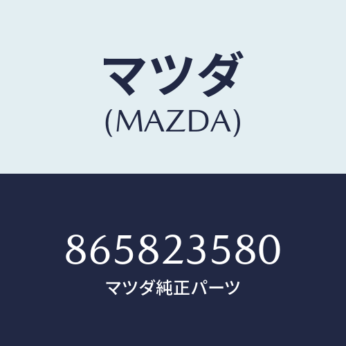 マツダ(MAZDA) ポンププライミング/車種共通部品/複数個所使用/マツダ純正部品/865823580(8658-23-580)