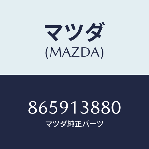 マツダ(MAZDA) PIPEFUEL/車種共通部品/エアクリーナー/マツダ純正部品/865913880(8659-13-880)
