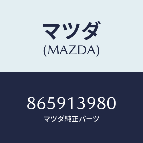 マツダ(MAZDA) PIPEFUELFEED/車種共通部品/エアクリーナー/マツダ純正部品/865913980(8659-13-980)