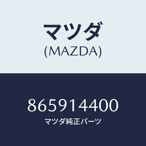 マツダ(MAZDA) FILTEROILBYPASS/車種共通部品/オイルエレメント/マツダ純正部品/865914400(8659-14-400)