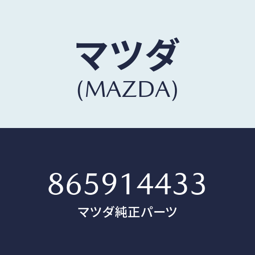 マツダ(MAZDA) ニツプル/車種共通部品/オイルエレメント/マツダ純正部品/865914433(8659-14-433)