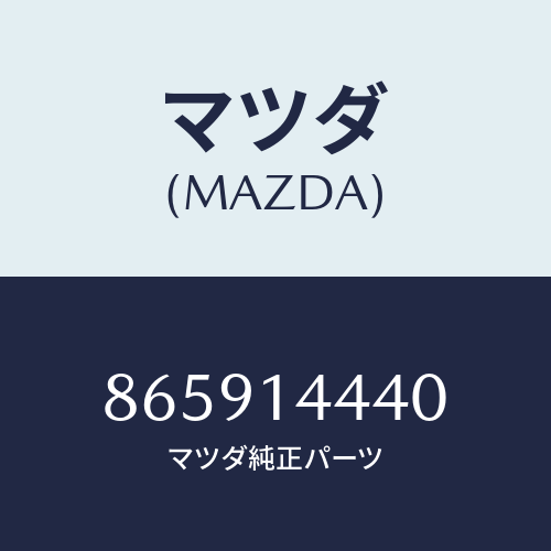 マツダ(MAZDA) HOSEOIL-INNER/車種共通部品/オイルエレメント/マツダ純正部品/865914440(8659-14-440)