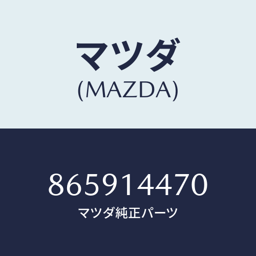 マツダ(MAZDA) パイプアウターオイル/車種共通部品/オイルエレメント/マツダ純正部品/865914470(8659-14-470)