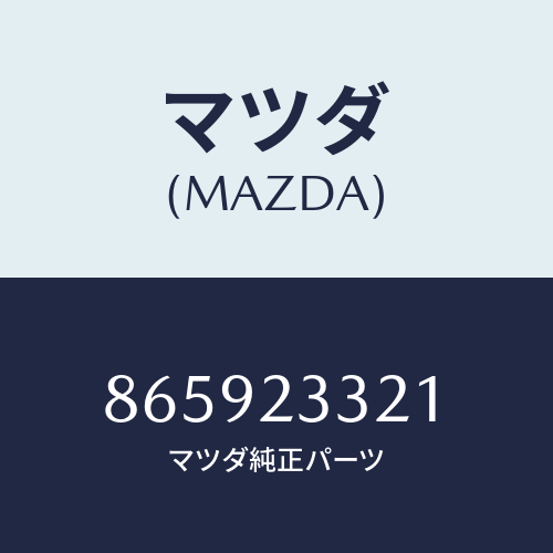マツダ(MAZDA) ボルトウイング/車種共通部品/複数個所使用/マツダ純正部品/865923321(8659-23-321)
